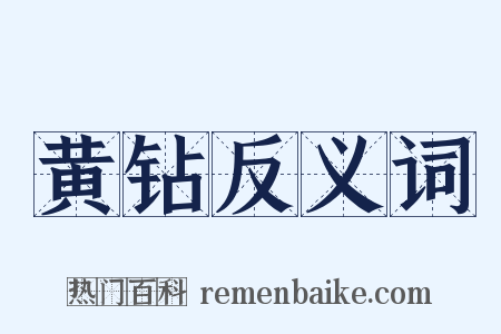 黄钻反义词是什么意思的图片